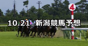 【北陸ステークス】10/21(日) 新潟競馬 穴馬予想