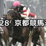【カシオペアステークス】10/28(日) 京都競馬 穴馬予想