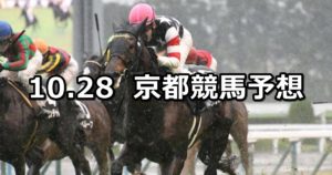【カシオペアステークス】10/28(日) 京都競馬 穴馬予想