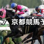 【オパールステークス】10/7(日) 京都競馬 穴馬予想