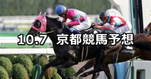 【オパールステークス】10/7(日) 京都競馬 穴馬予想