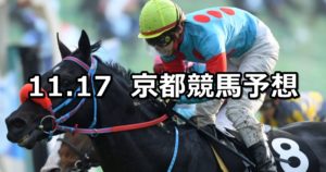 【アンドロメダステークス】11/17(土) 京都競馬 穴馬予想