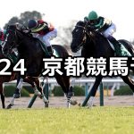 【京都2歳ステークス】11/24(土) 京都競馬 穴馬予想