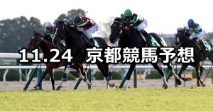 【京都2歳ステークス】11/24(土) 京都競馬 穴馬予想