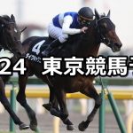 【キャピタルステークス】11/24(土) 東京競馬 穴馬予想