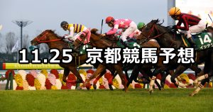 【京阪杯】11/25(日) 京都競馬 穴馬予想