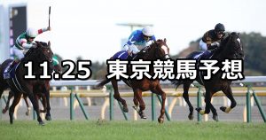 【ジャパンカップ】11/25(日) 東京競馬 穴馬予想