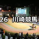 【劇場版ハイスクール・フリート制作記念】11/26(月)地方競馬 穴馬予想（川崎競馬）