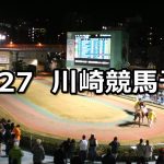 【ローレル賞】11/27(火)地方競馬 穴馬予想(川崎競馬)