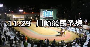 【東京スポーツ霜月杯】11/29(木)地方競馬 穴馬予想(川崎競馬)