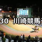 【川崎ナイター競馬連絡協議会記念】11/30(金)地方競馬 穴馬予想(川崎競馬)