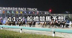 【秋の山スプリント】11/5(月)地方競馬 穴馬予想(船橋競馬)