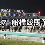 【平和賞】11/7(水)地方競馬 穴馬予想(船橋競馬)
