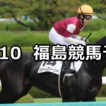 【福島放送賞】11/10(土) 福島競馬 穴馬予想