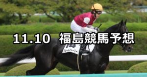 【福島放送賞】11/10(土) 福島競馬 穴馬予想