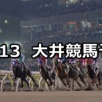 【ノベンバー賞】11/13(火)地方競馬 穴馬予想(大井競馬)