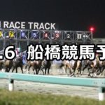 【さざんか賞】11/6(火)地方競馬 穴馬予想(船橋競馬)