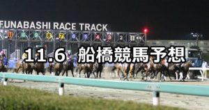 【さざんか賞】11/6(火)地方競馬 穴馬予想(船橋競馬)