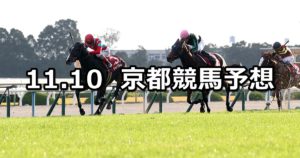 【デイリー杯２歳ステークス】11/10(土) 京都競馬 穴馬予想