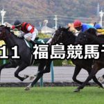 【福島記念】11/11(日) 福島競馬 穴馬予想