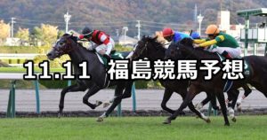 【福島記念】11/11(日) 福島競馬 穴馬予想