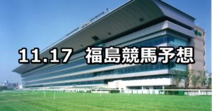 【フルーツラインカップ】11/17(土) 福島競馬 穴馬予想