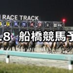 【三里塚特別】11/8(木)地方競馬 穴馬予想(船橋競馬)
