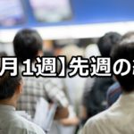 【11月1週】中央競馬 先週の的中結果