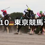 【武蔵野ステークス】11/10(土) 東京競馬 穴馬予想