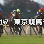 【東京スポーツ杯2歳ステークス】11/17(土) 東京競馬 穴馬予想