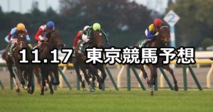【東京スポーツ杯2歳ステークス】11/17(土) 東京競馬 穴馬予想