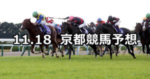 【マイルチャンピオンシップ】11/18(日) 京都競馬 穴馬予想