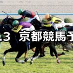 【ファンタジーステークス】11/3(土) 京都競馬 穴馬予想