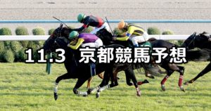 【ファンタジーステークス】11/3(土) 京都競馬 穴馬予想