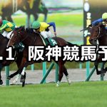 【チャレンジカップ】12/1(土) 阪神競馬 穴馬予想