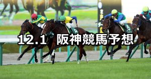【チャレンジカップ】12/1(土) 阪神競馬 穴馬予想