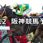【逆瀬川ステークス】12/2(日) 阪神競馬 穴馬予想