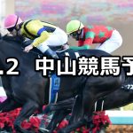 【ラピスラズリステークス】12/2(日) 中山競馬 穴馬予想