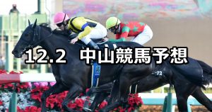 【ラピスラズリステークス】12/2(日) 中山競馬 穴馬予想