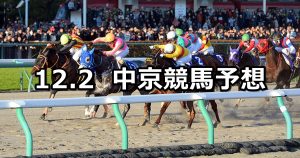 【チャンピオンズカップ】12/2(日) 中京競馬 穴馬予想