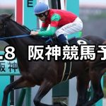 【リゲルステークス】12/8(土) 阪神競馬 穴馬予想