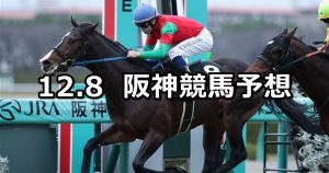 【リゲルステークス】12/8(土) 阪神競馬 穴馬予想