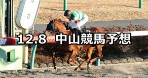 【師走ステークス】12/8(土) 中山競馬 穴馬予想