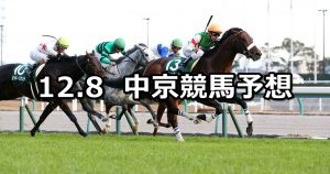 【中日新聞杯】12/8(土) 中京競馬 穴馬予想