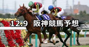 【阪神JF】12/9(日) 阪神競馬 穴馬予想