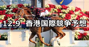 【香港カップ】12/9(日) 香港国際競走 穴馬予想