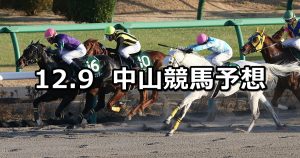 【カペラステークス】12/9(日) 中山競馬 穴馬予想