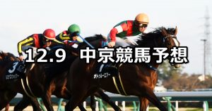 【名古屋日刊スポーツ杯】12/9(日) 中京競馬 穴馬予想