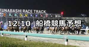 【里神楽スプリント】12/10(月)地方競馬 穴馬予想(船橋競馬)