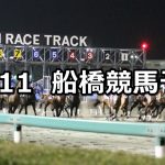 【総の国オープン】12/11(火)地方競馬 穴馬予想(船橋競馬)
